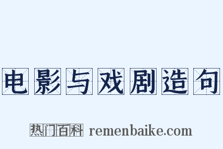 电影与戏剧造句是什么意思的图片
